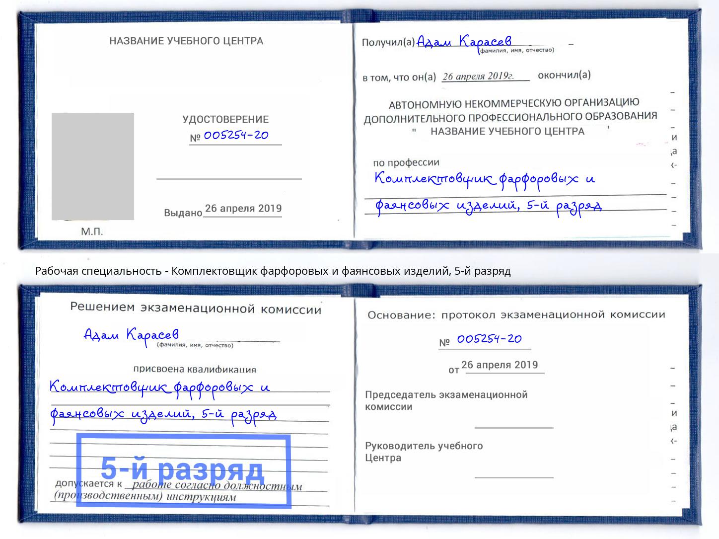 корочка 5-й разряд Комплектовщик фарфоровых и фаянсовых изделий Шали