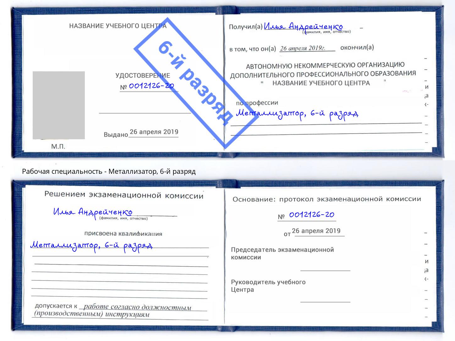корочка 6-й разряд Металлизатор Шали