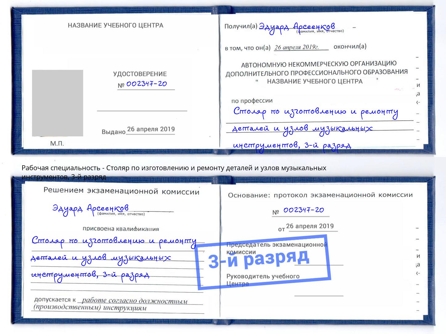 корочка 3-й разряд Столяр по изготовлению и ремонту деталей и узлов музыкальных инструментов Шали