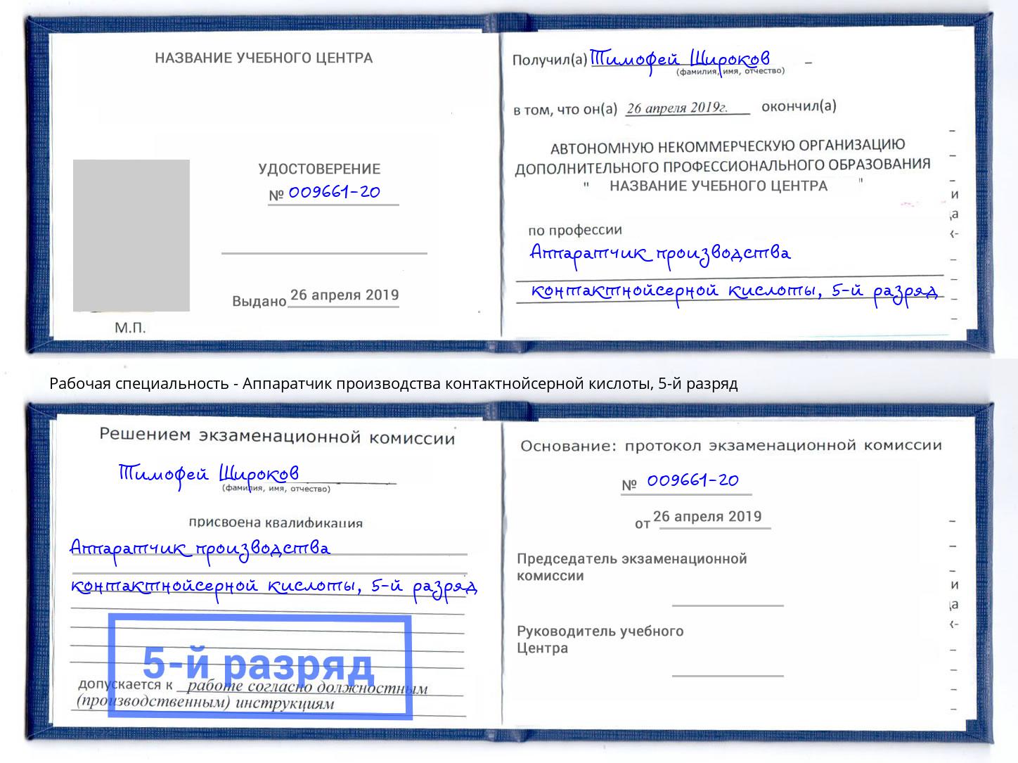 корочка 5-й разряд Аппаратчик производства контактнойсерной кислоты Шали