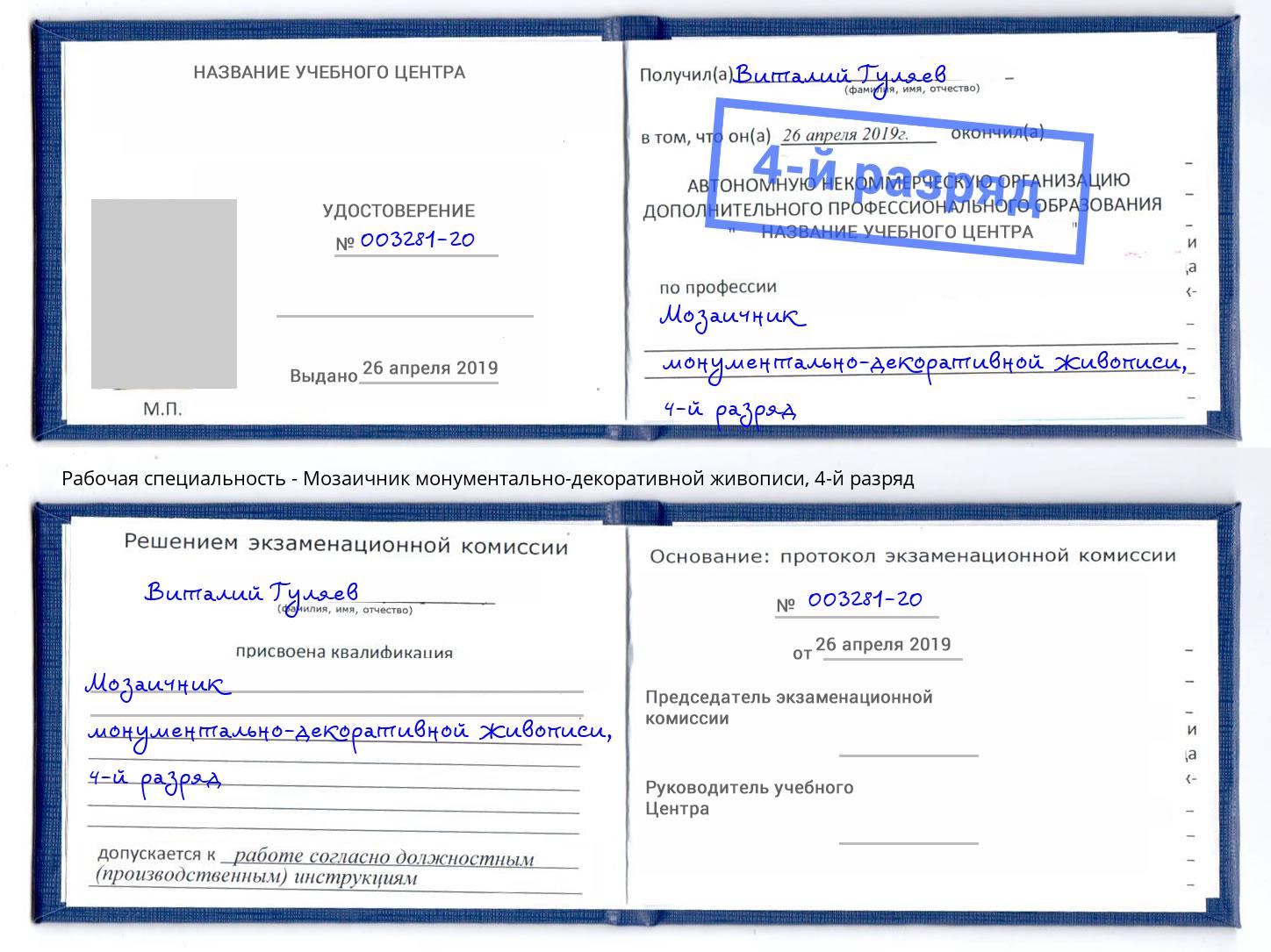 корочка 4-й разряд Мозаичник монументально-декоративной живописи Шали