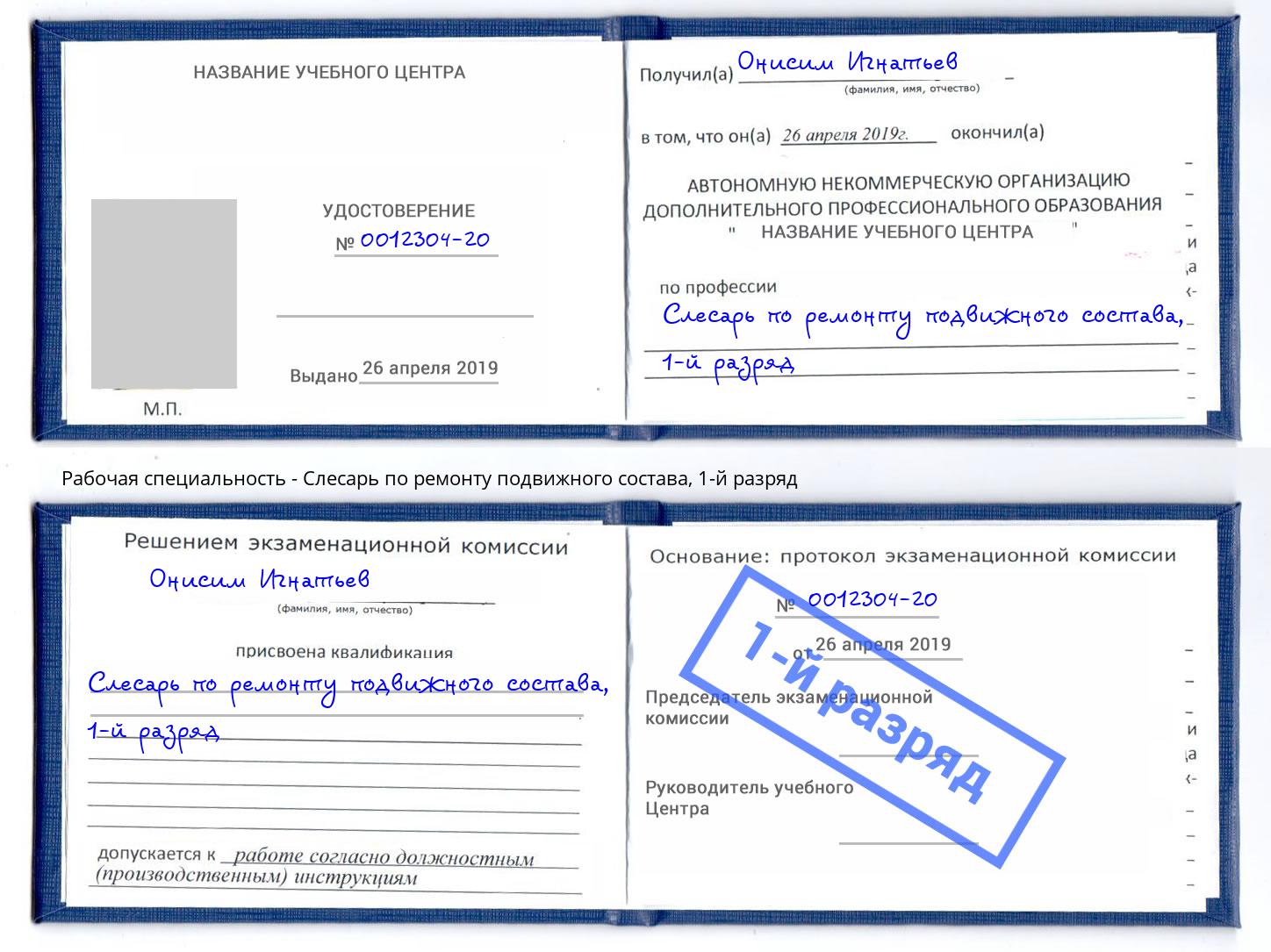 корочка 1-й разряд Слесарь по ремонту подвижного состава Шали