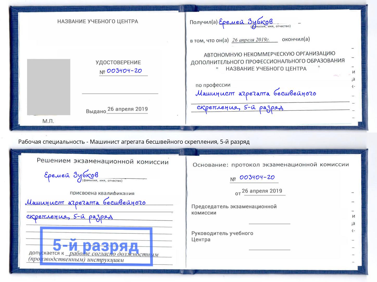 корочка 5-й разряд Машинист агрегата бесшвейного скрепления Шали