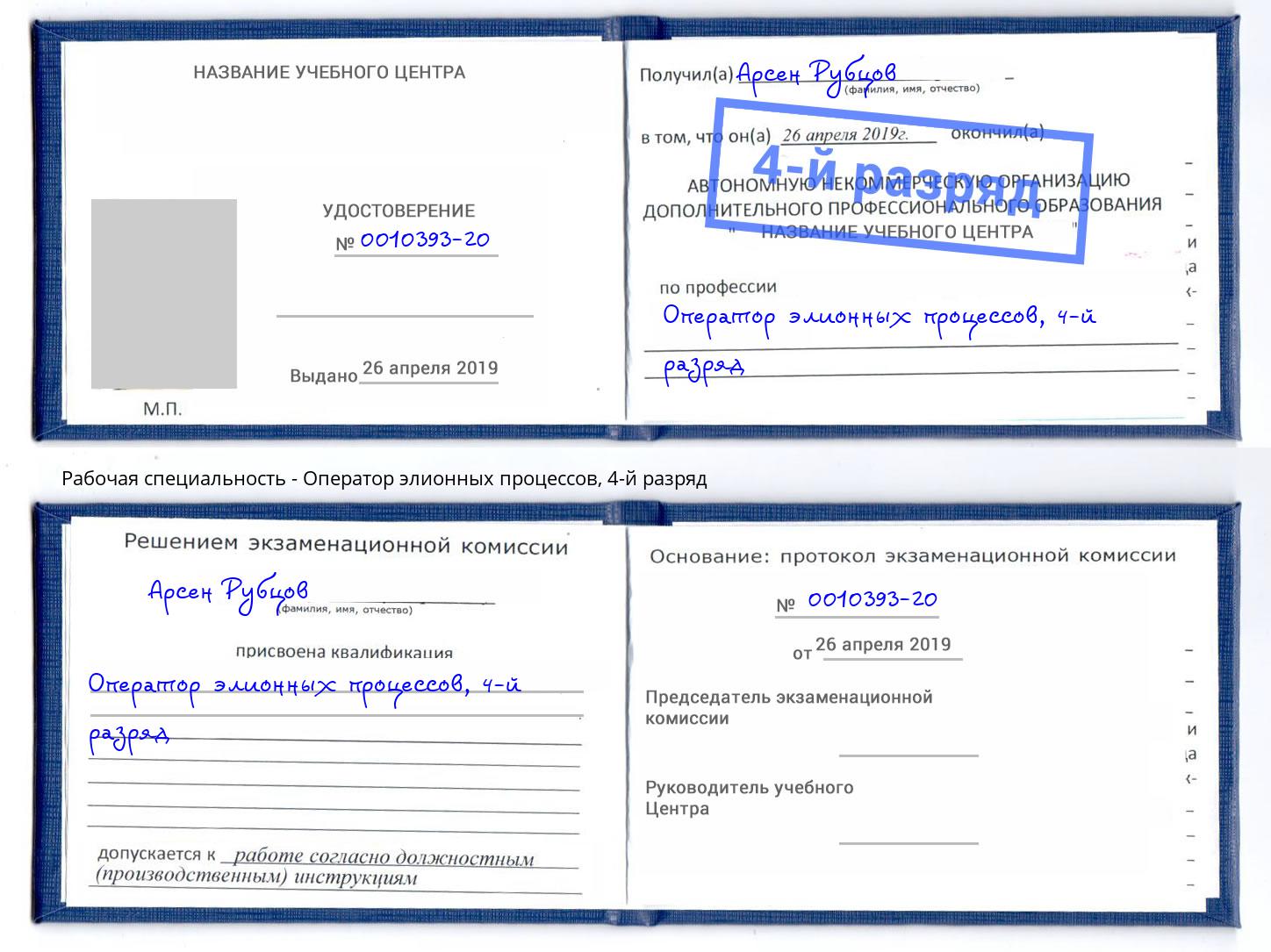 корочка 4-й разряд Оператор элионных процессов Шали