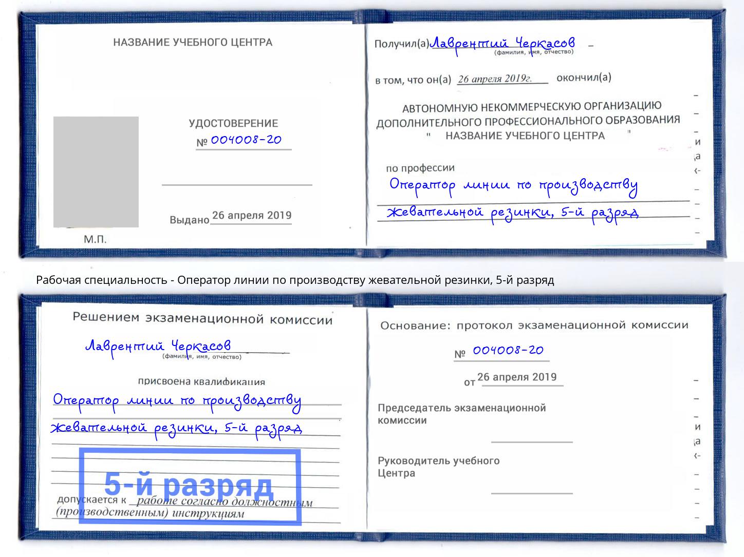 корочка 5-й разряд Оператор линии по производству жевательной резинки Шали