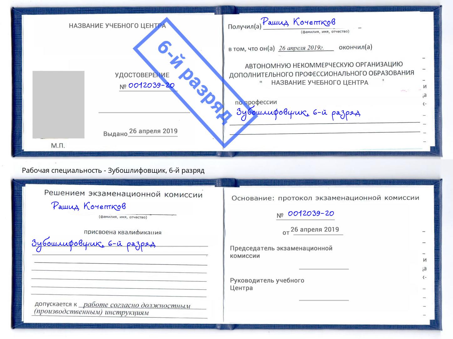 корочка 6-й разряд Зубошлифовщик Шали