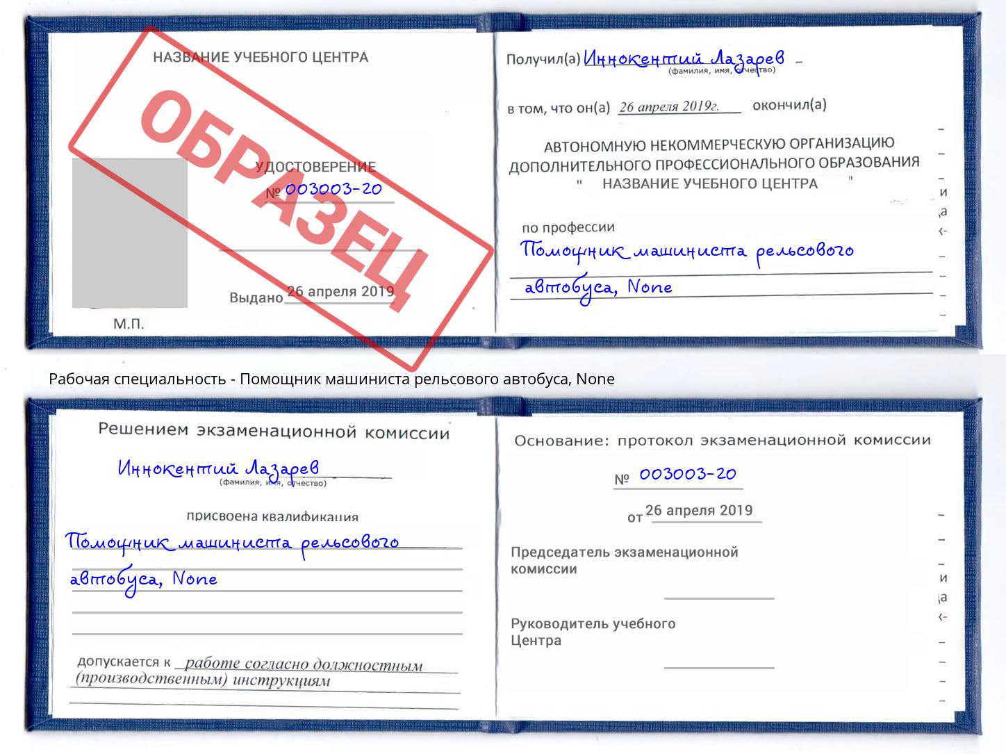 корочка None Помощник машиниста рельсового автобуса Шали