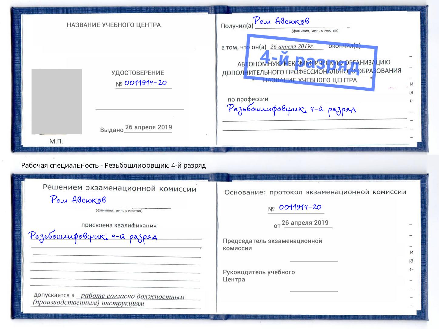 корочка 4-й разряд Резьбошлифовщик Шали