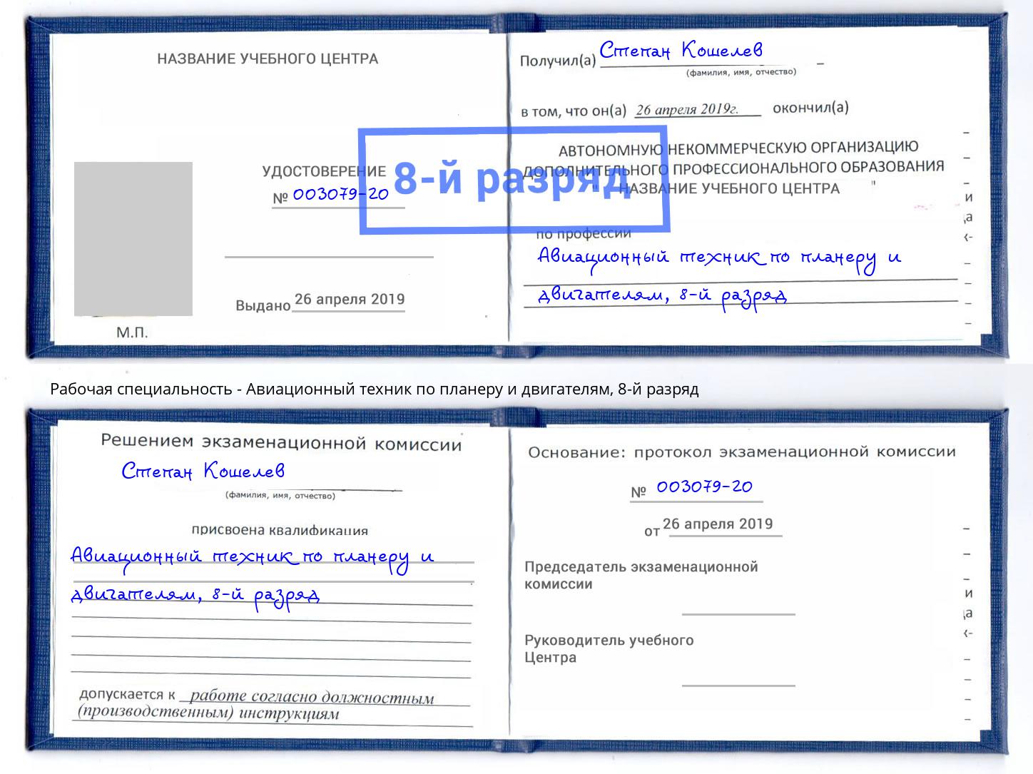 корочка 8-й разряд Авиационный техник по планеру и двигателям Шали