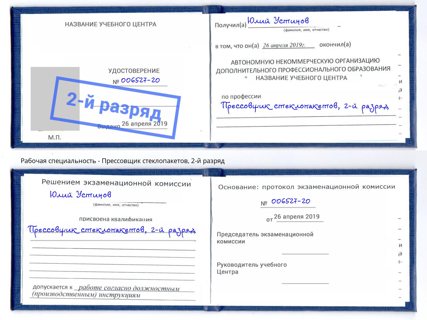 корочка 2-й разряд Прессовщик стеклопакетов Шали