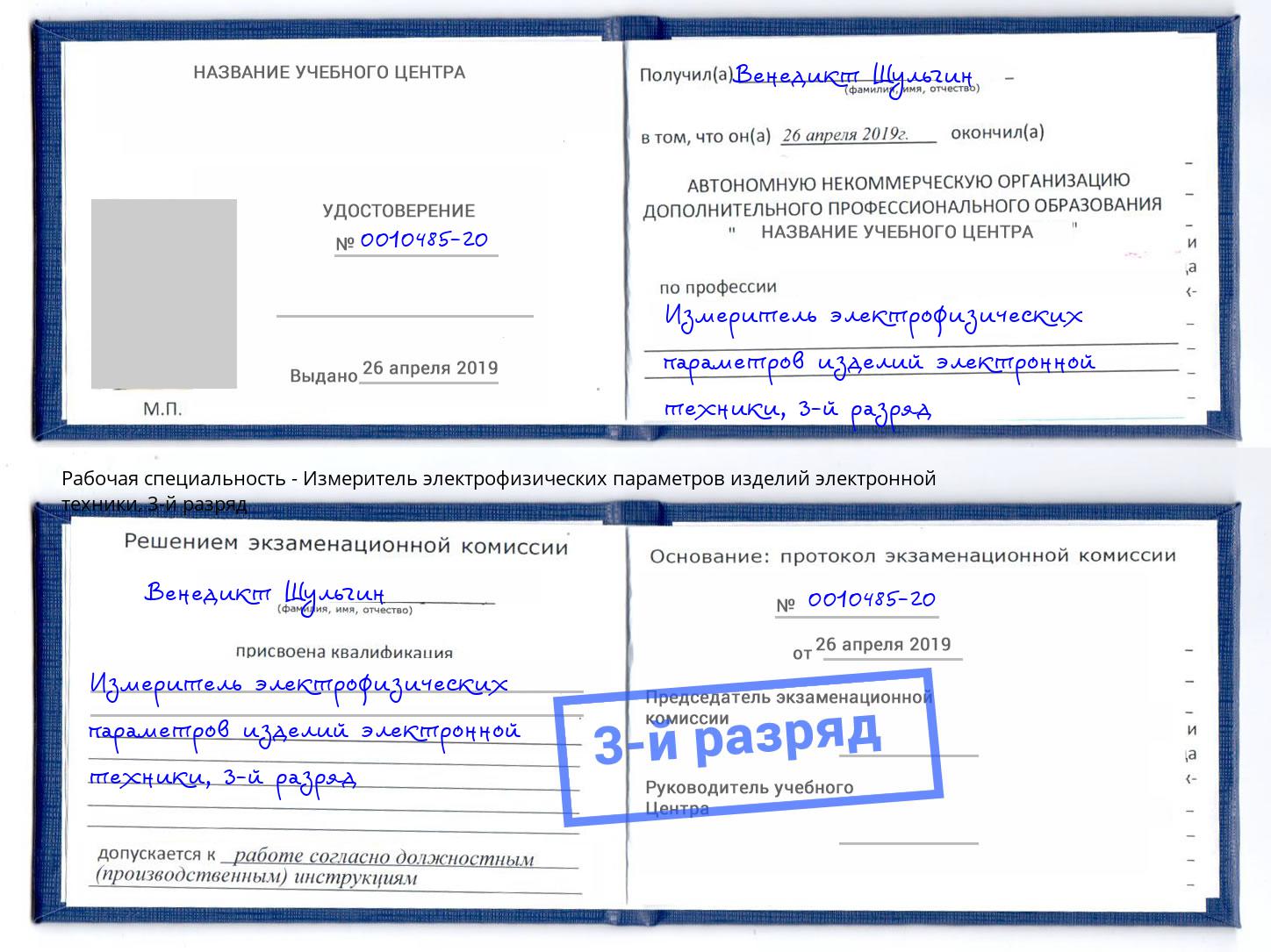 корочка 3-й разряд Измеритель электрофизических параметров изделий электронной техники Шали