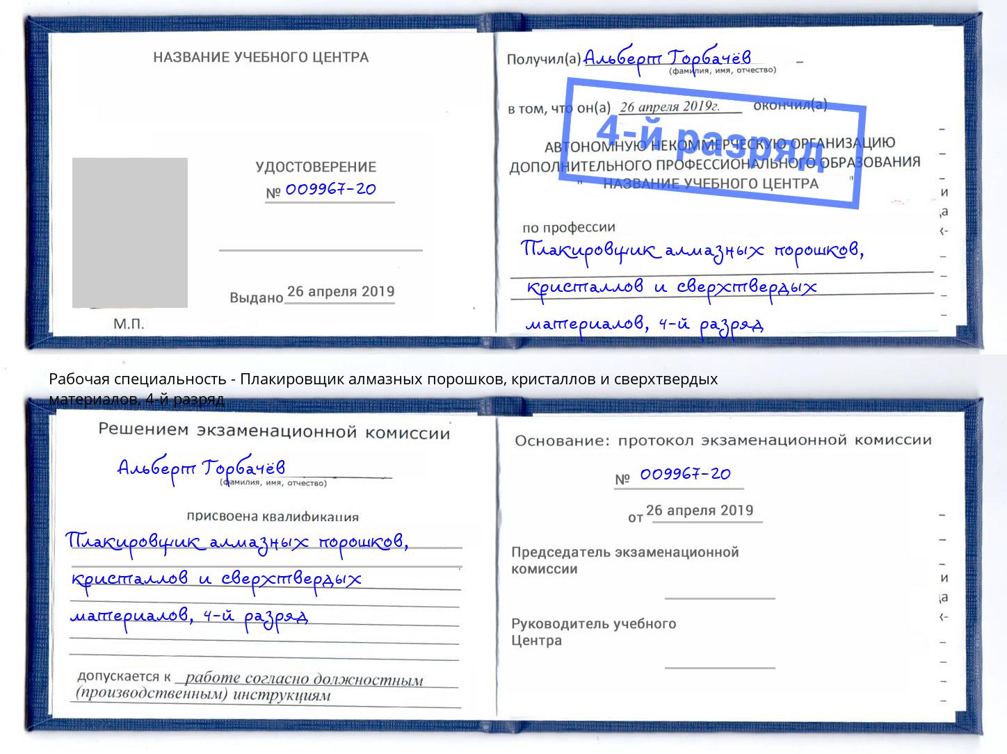 корочка 4-й разряд Плакировщик алмазных порошков, кристаллов и сверхтвердых материалов Шали