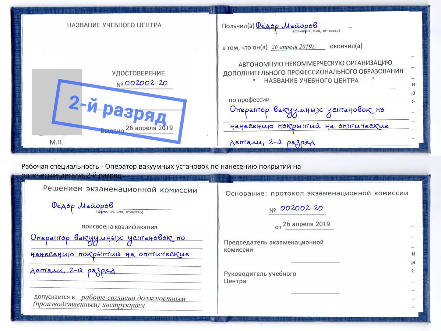 корочка 2-й разряд Оператор вакуумных установок по нанесению покрытий на оптические детали Шали