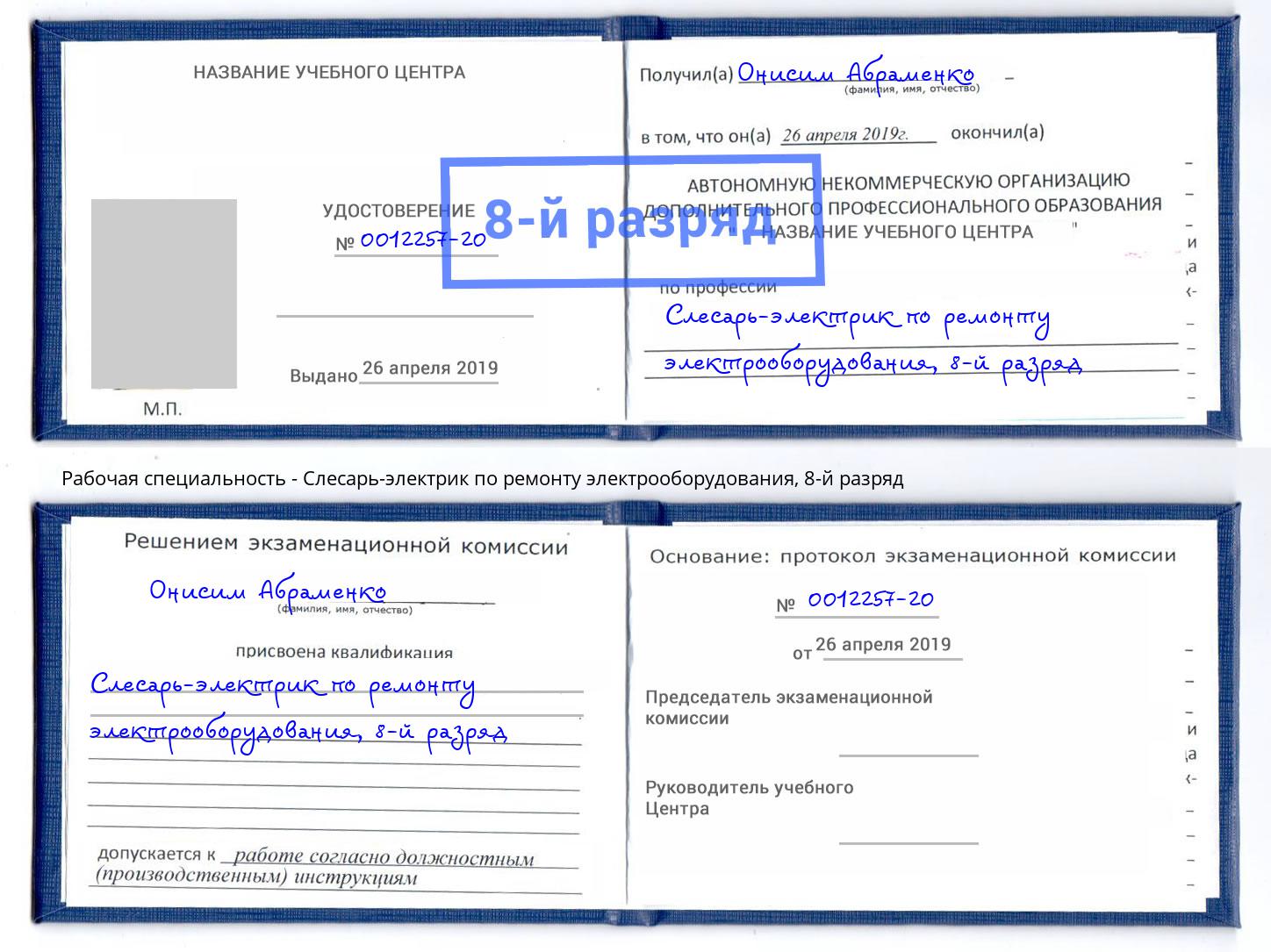 корочка 8-й разряд Слесарь-электрик по ремонту электрооборудования Шали