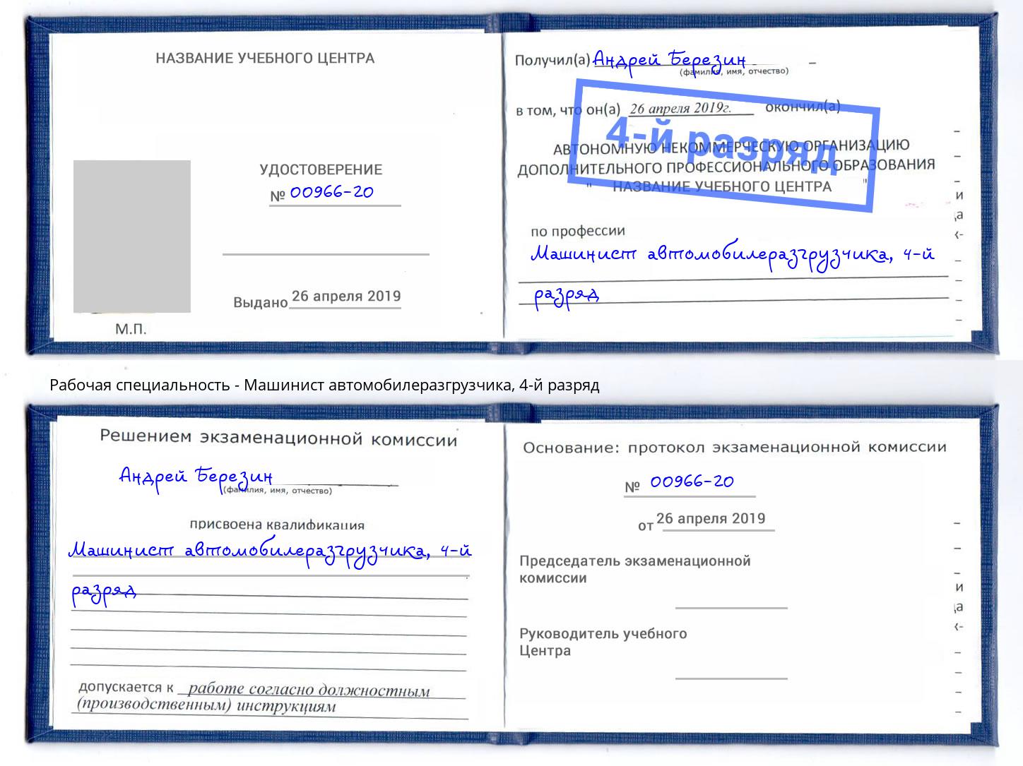 корочка 4-й разряд Машинист автомобилеразгрузчика Шали