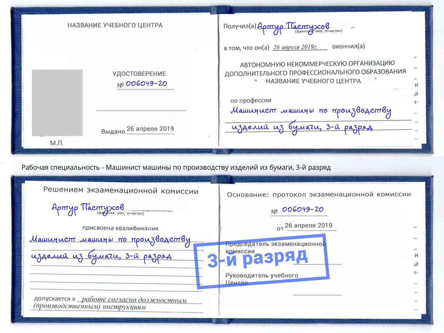 корочка 3-й разряд Машинист машины по производству изделий из бумаги Шали