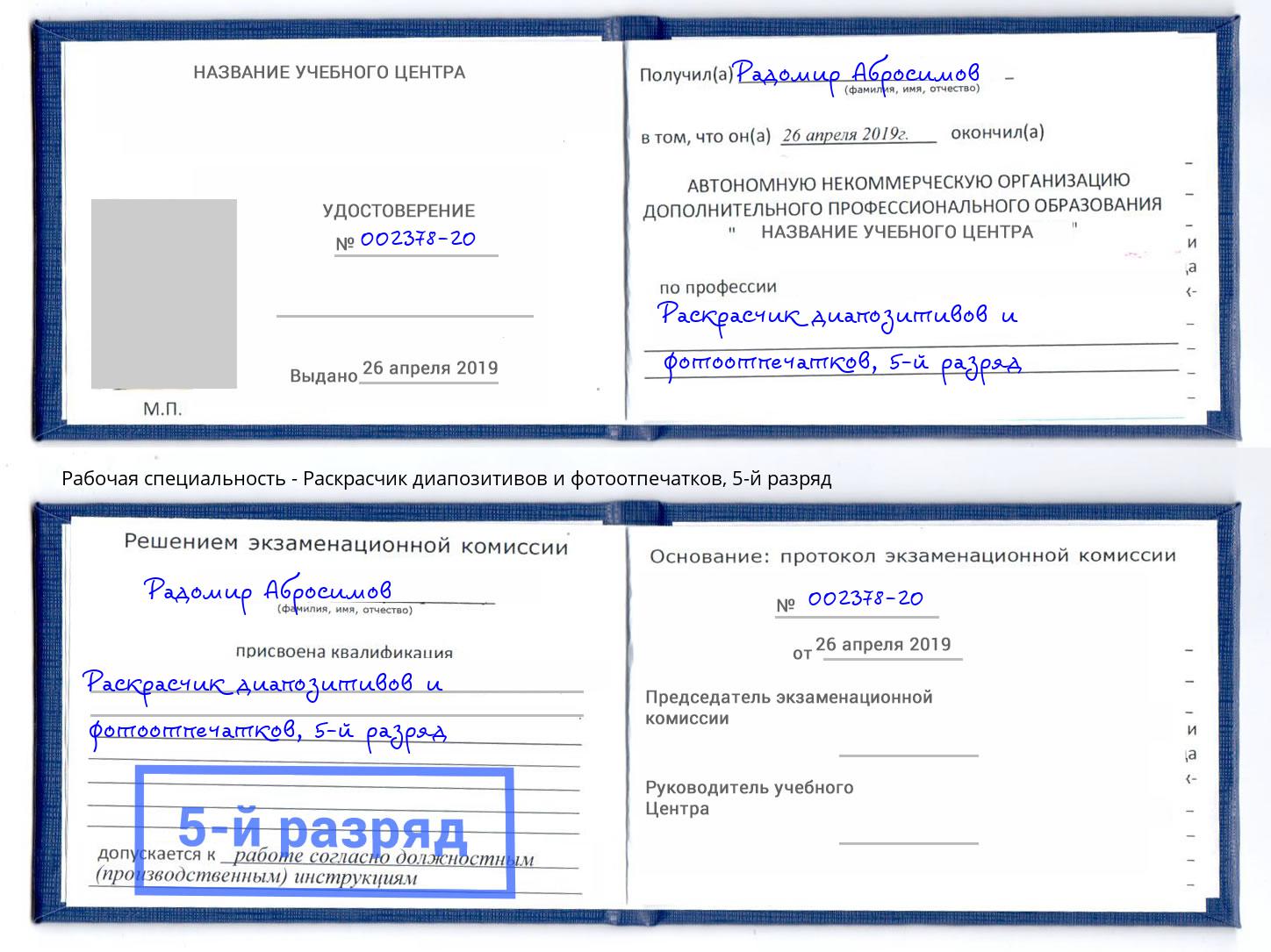 корочка 5-й разряд Раскрасчик диапозитивов и фотоотпечатков Шали