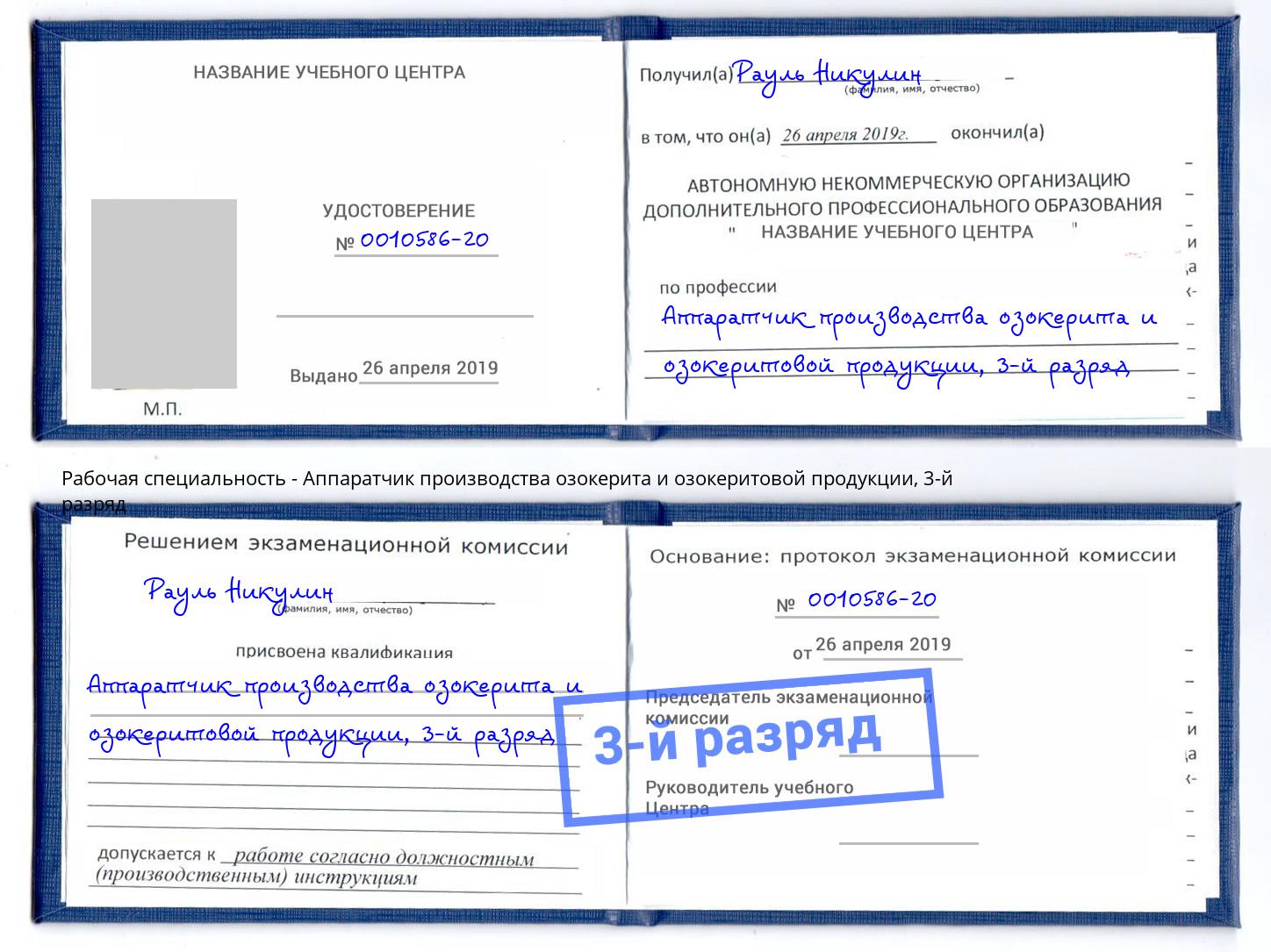 корочка 3-й разряд Аппаратчик производства озокерита и озокеритовой продукции Шали