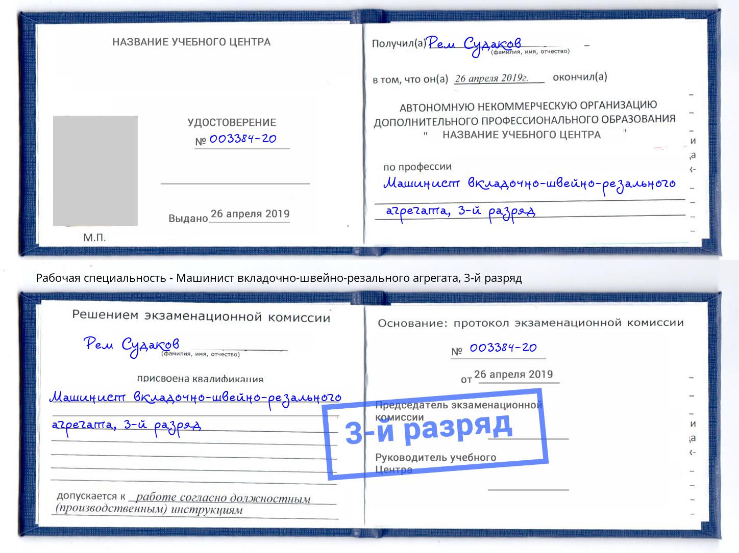 корочка 3-й разряд Машинист вкладочно-швейно-резального агрегата Шали