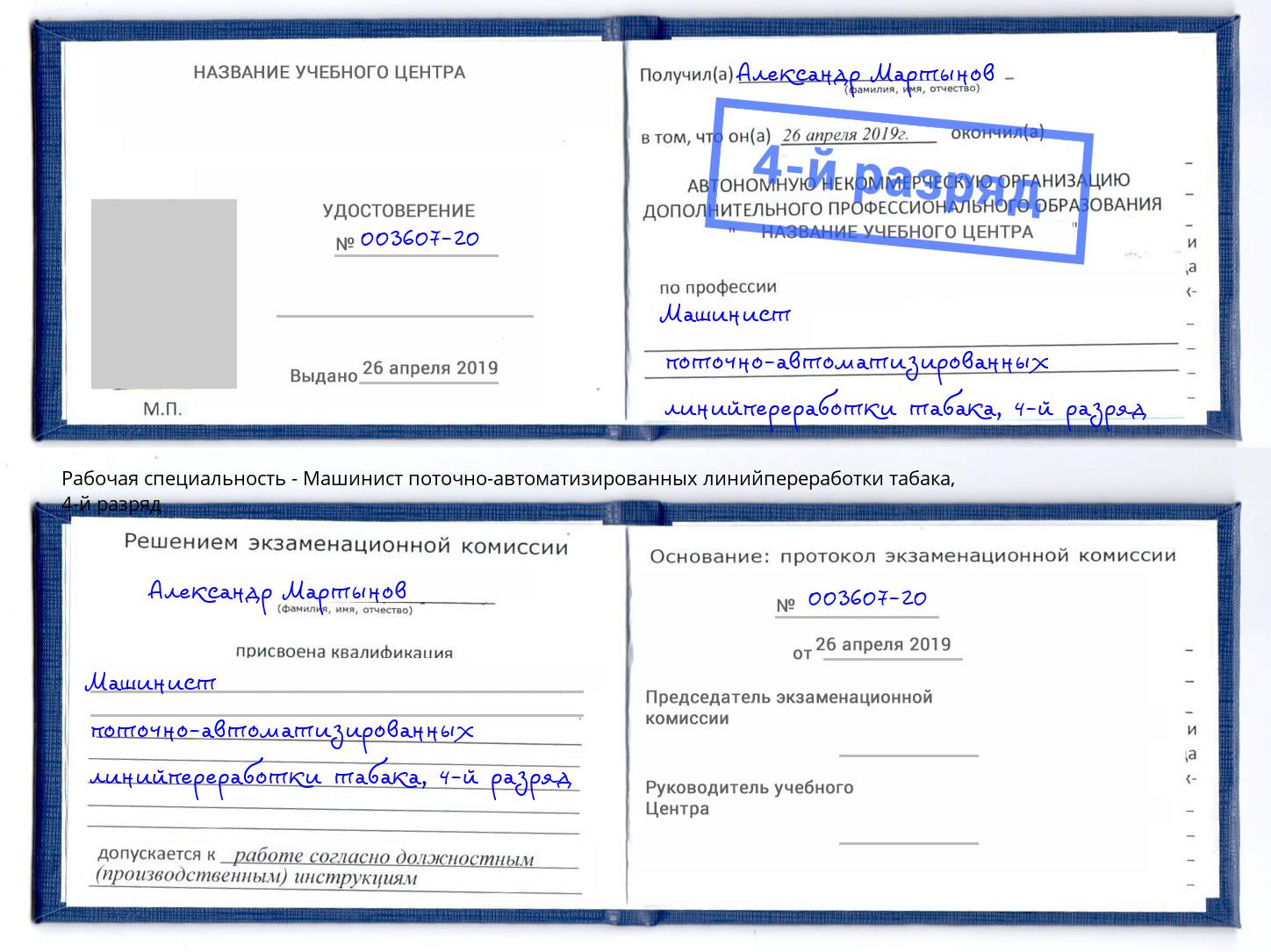 корочка 4-й разряд Машинист поточно-автоматизированных линийпереработки табака Шали