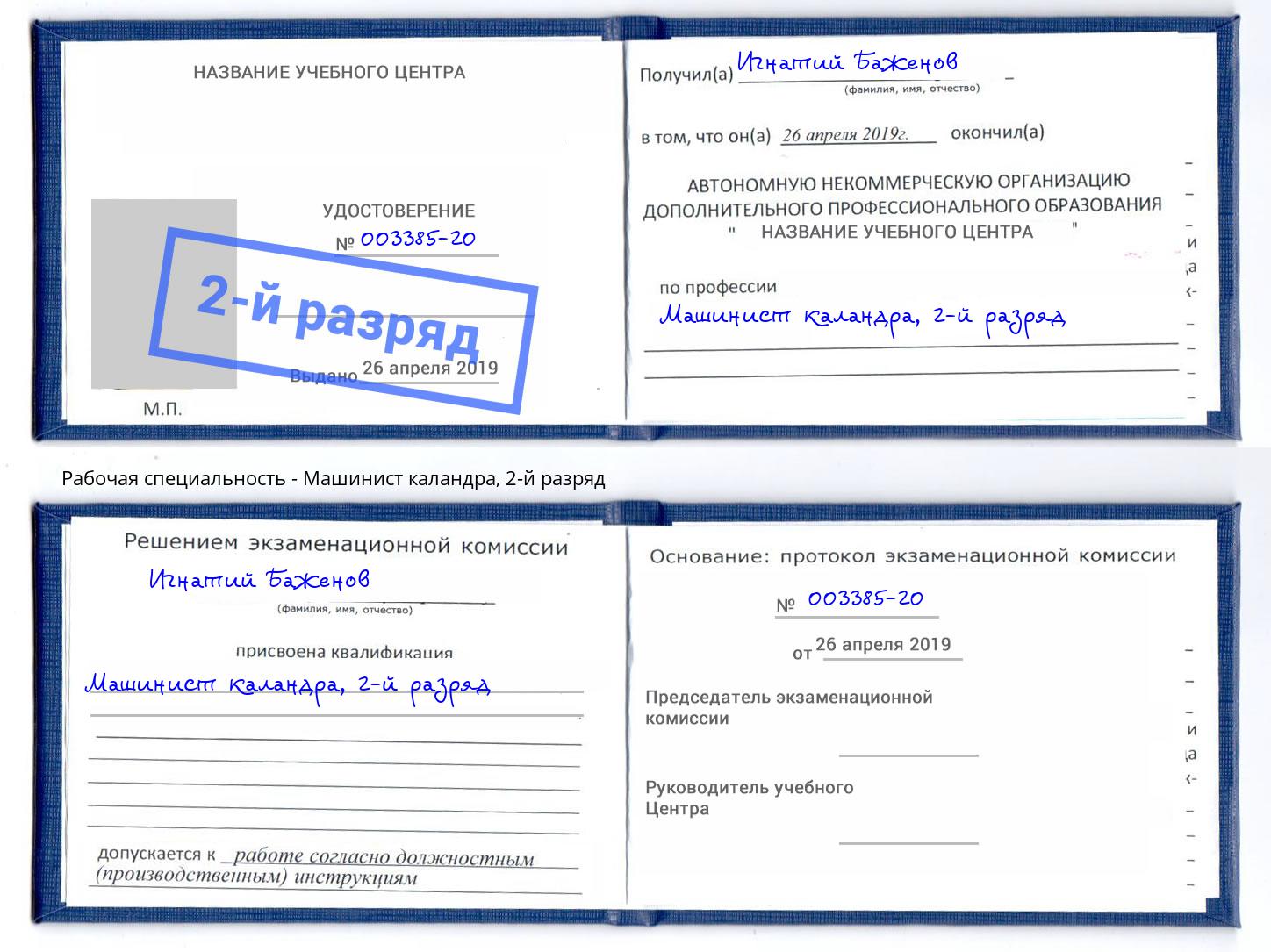 корочка 2-й разряд Машинист каландра Шали