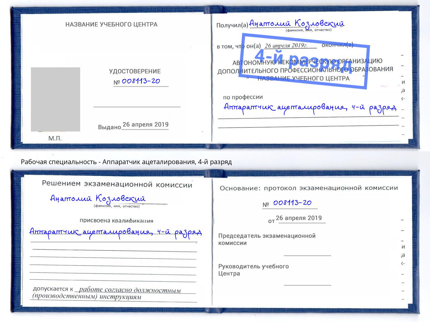 корочка 4-й разряд Аппаратчик ацеталирования Шали