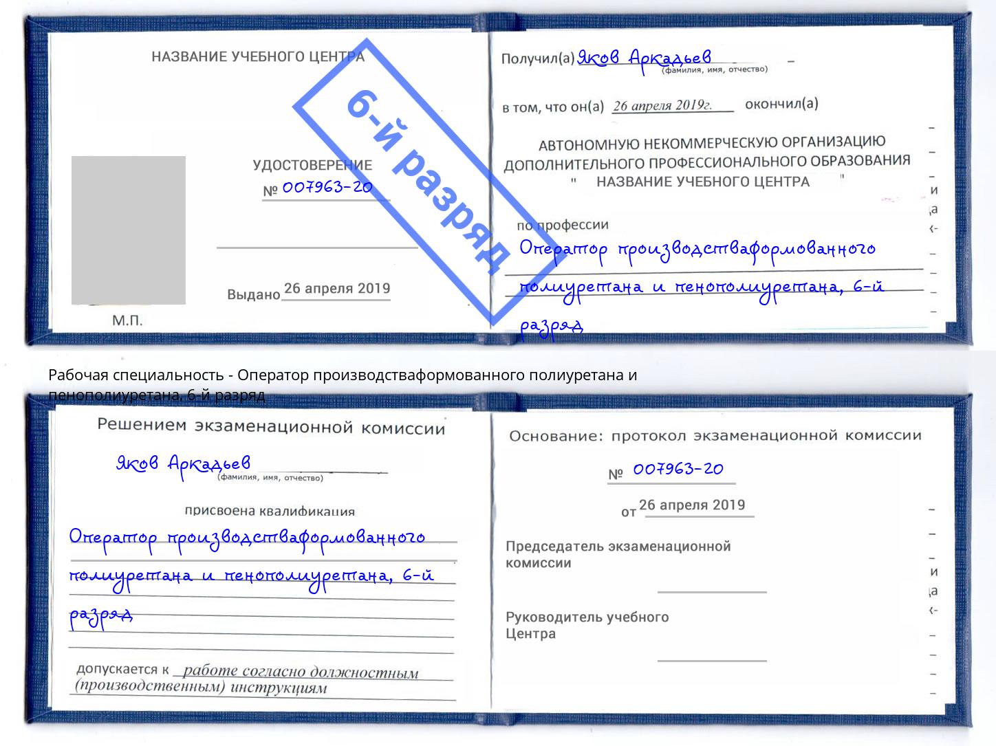 корочка 6-й разряд Оператор производстваформованного полиуретана и пенополиуретана Шали