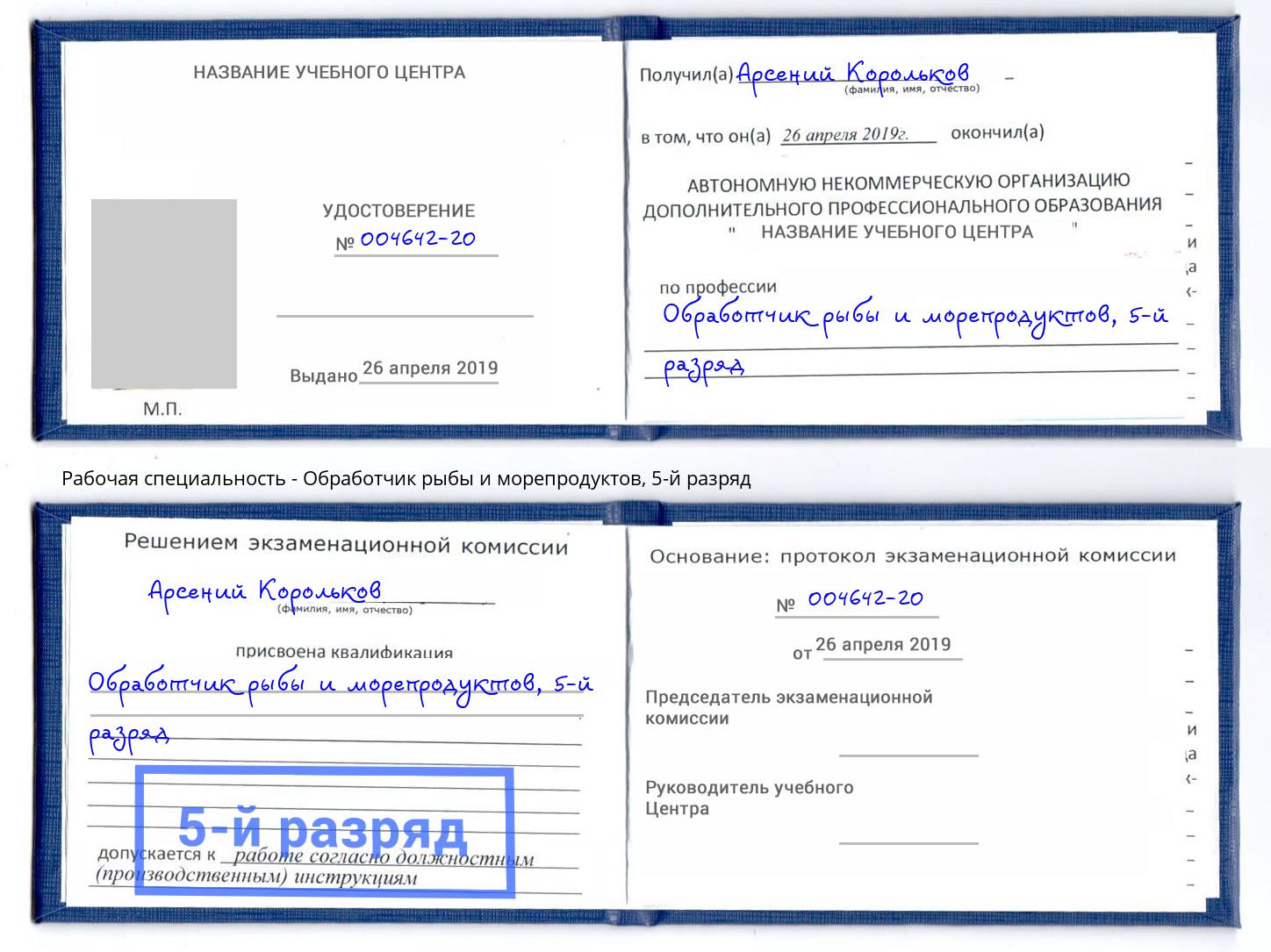 корочка 5-й разряд Обработчик рыбы и морепродуктов Шали