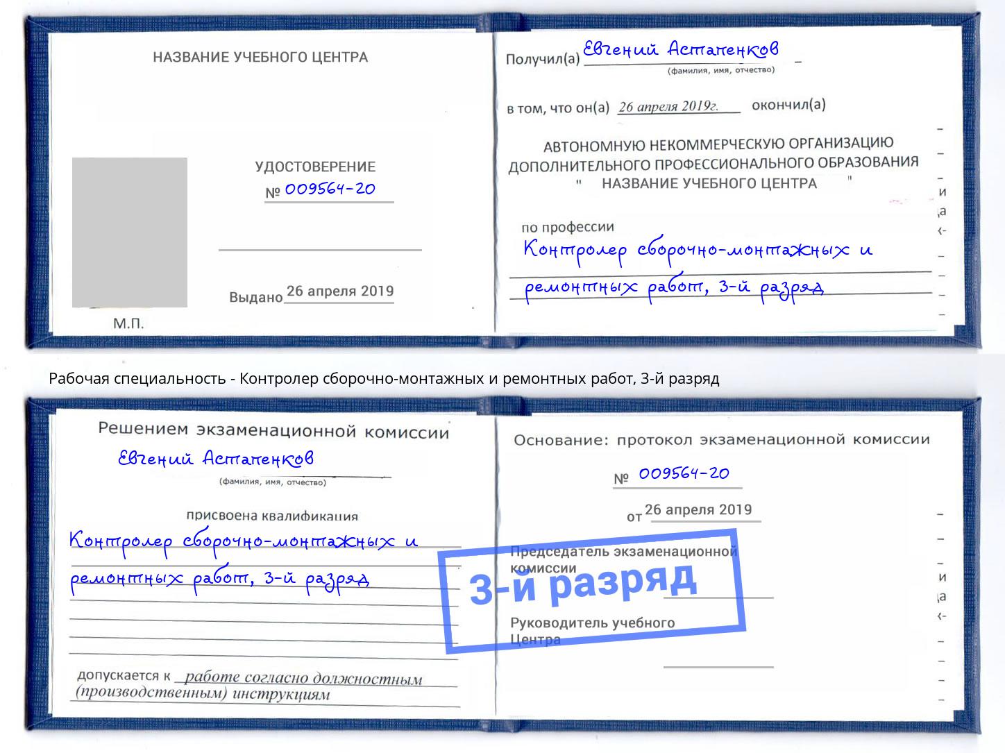 корочка 3-й разряд Контролер сборочно-монтажных и ремонтных работ Шали