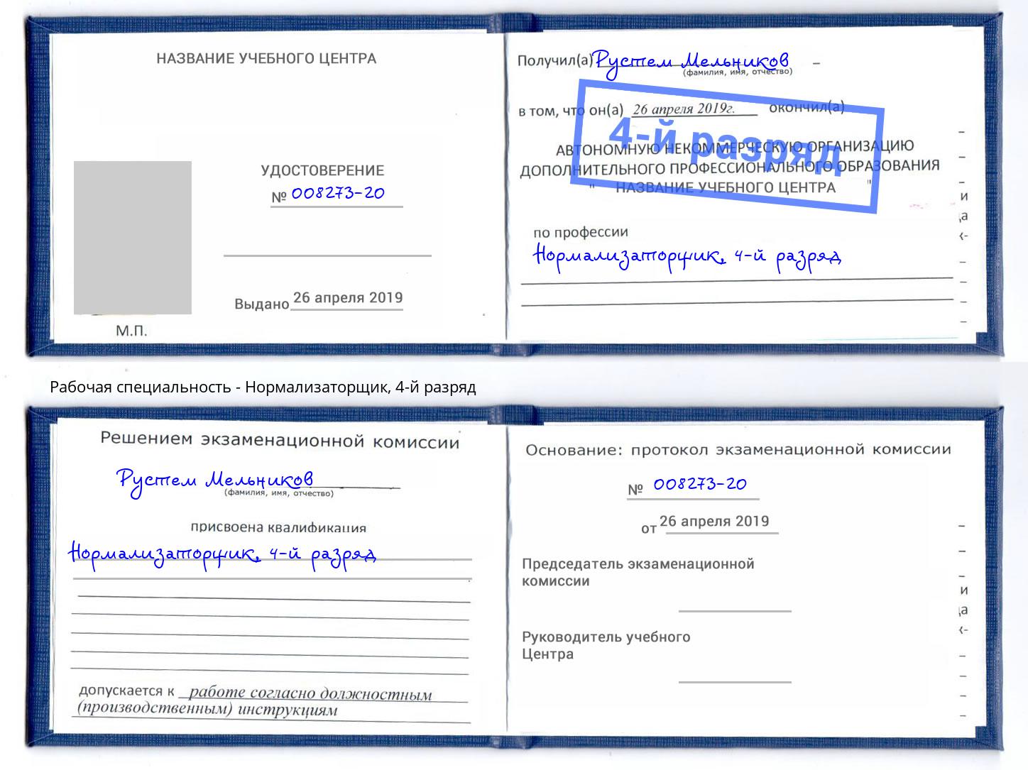 корочка 4-й разряд Нормализаторщик Шали