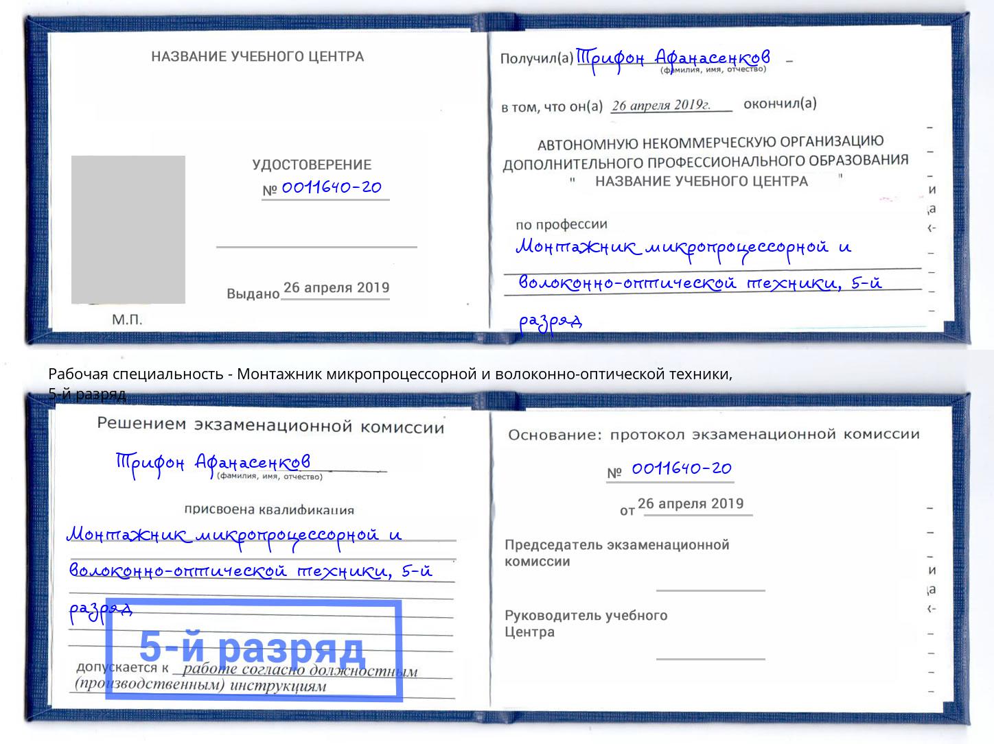 корочка 5-й разряд Монтажник микропроцессорной и волоконно-оптической техники Шали