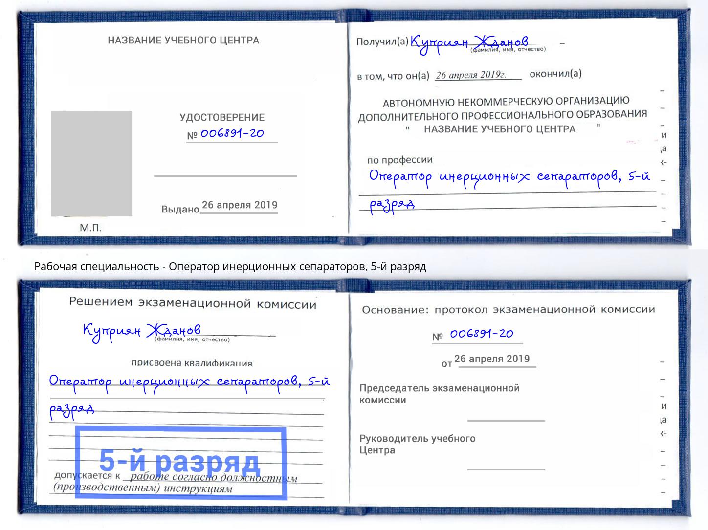 корочка 5-й разряд Оператор инерционных сепараторов Шали
