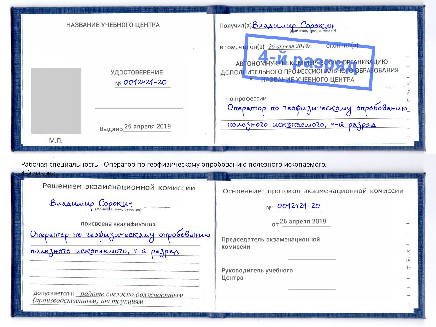корочка 4-й разряд Оператор по геофизическому опробованию полезного ископаемого Шали