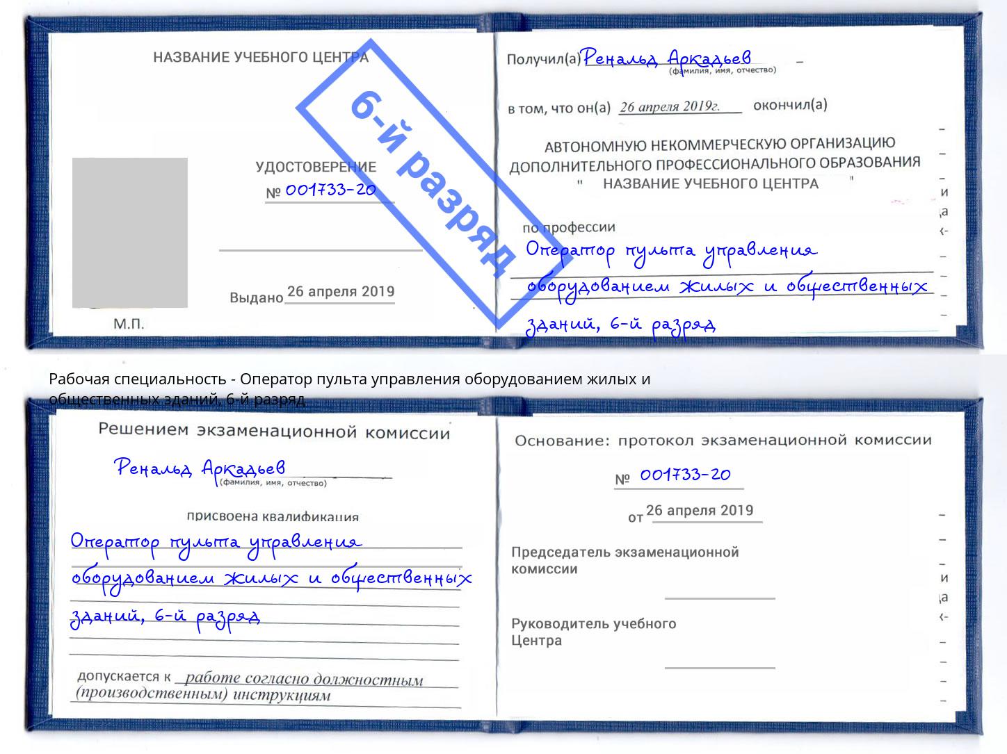 корочка 6-й разряд Оператор пульта управления оборудованием жилых и общественных зданий Шали