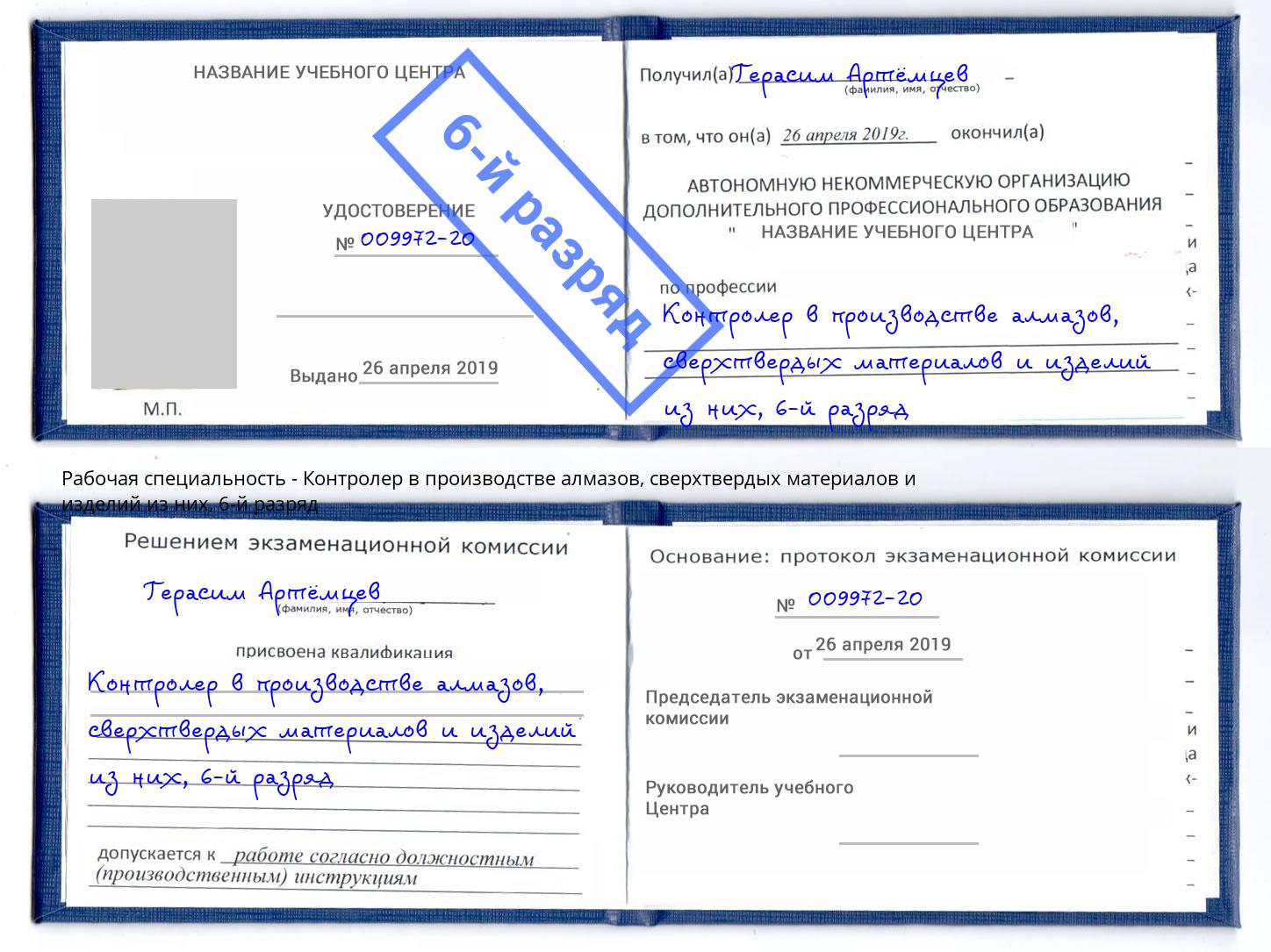 корочка 6-й разряд Контролер в производстве алмазов, сверхтвердых материалов и изделий из них Шали