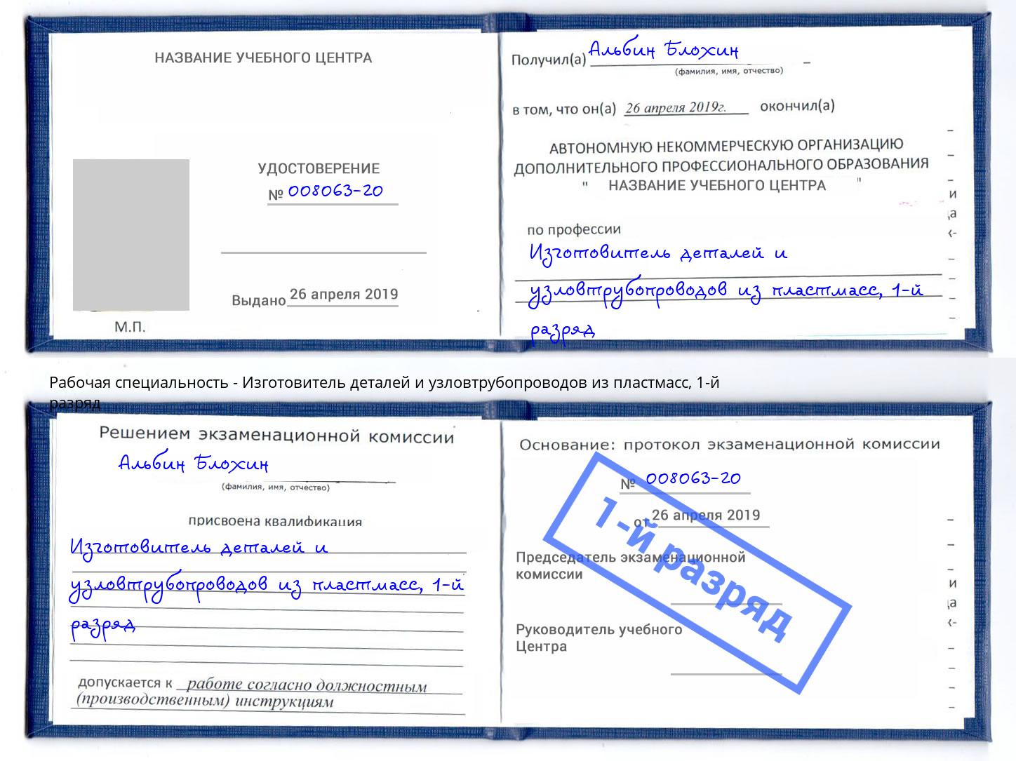 корочка 1-й разряд Изготовитель деталей и узловтрубопроводов из пластмасс Шали