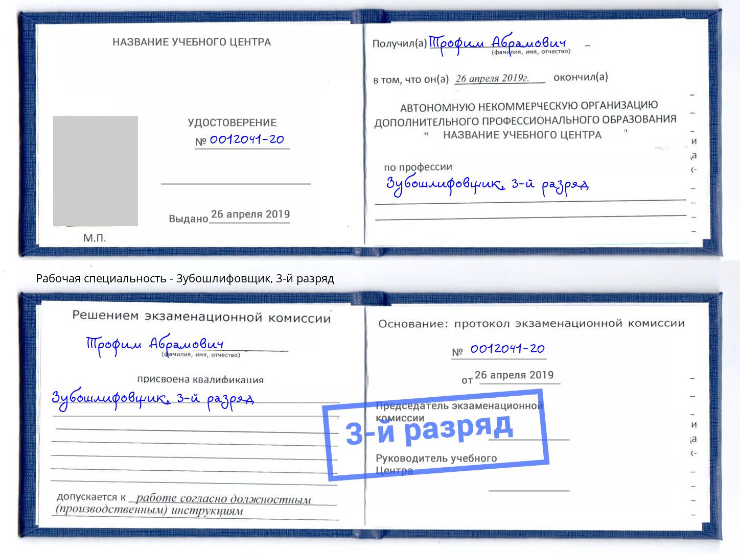 корочка 3-й разряд Зубошлифовщик Шали