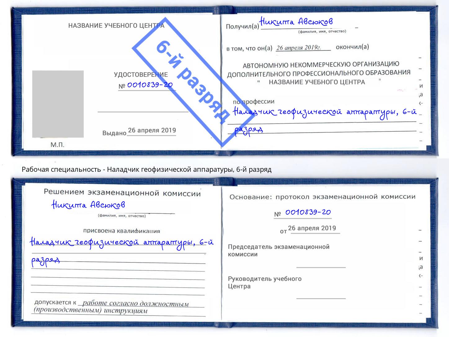 корочка 6-й разряд Наладчик геофизической аппаратуры Шали