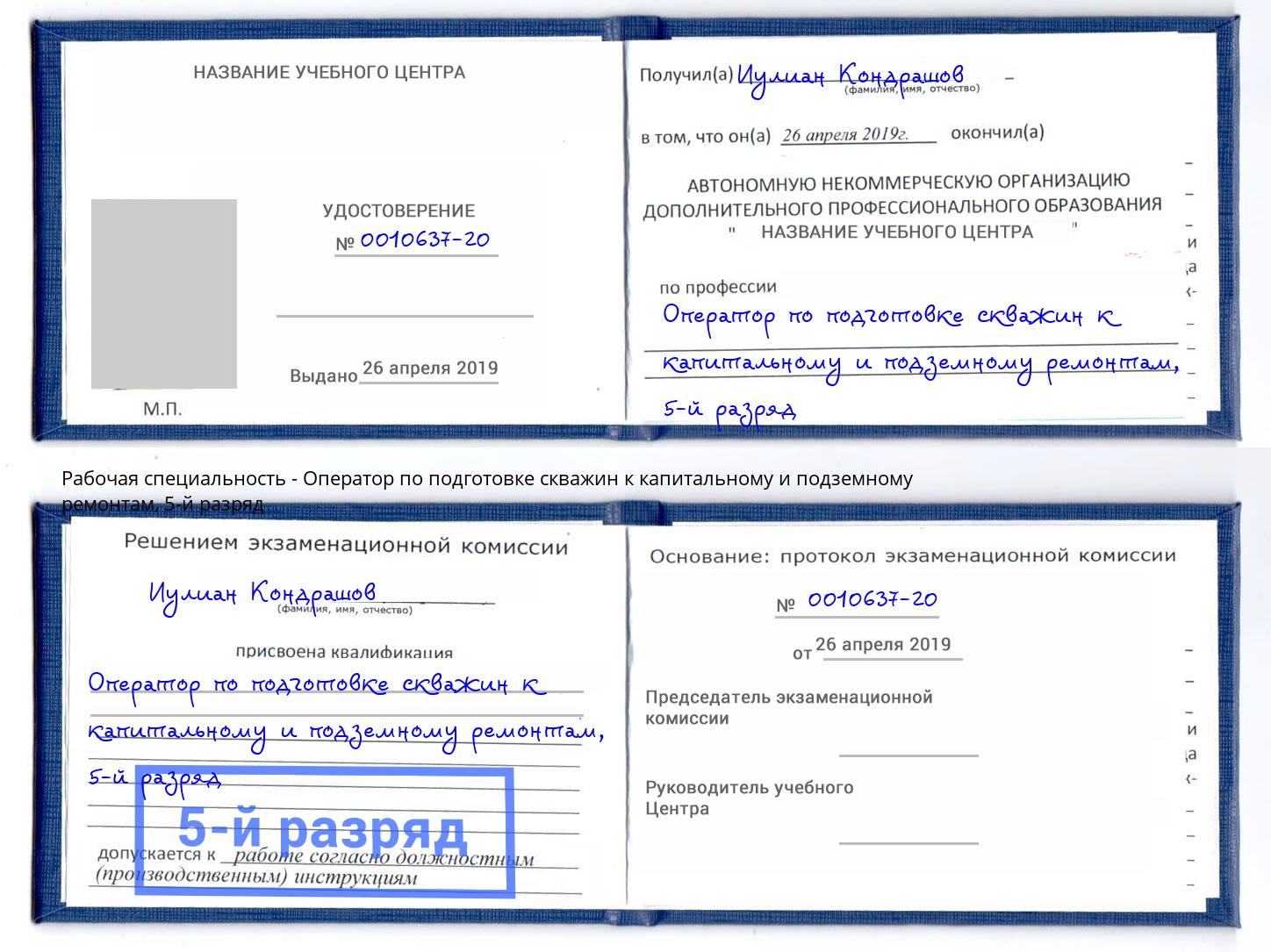 корочка 5-й разряд Оператор по подготовке скважин к капитальному и подземному ремонтам Шали