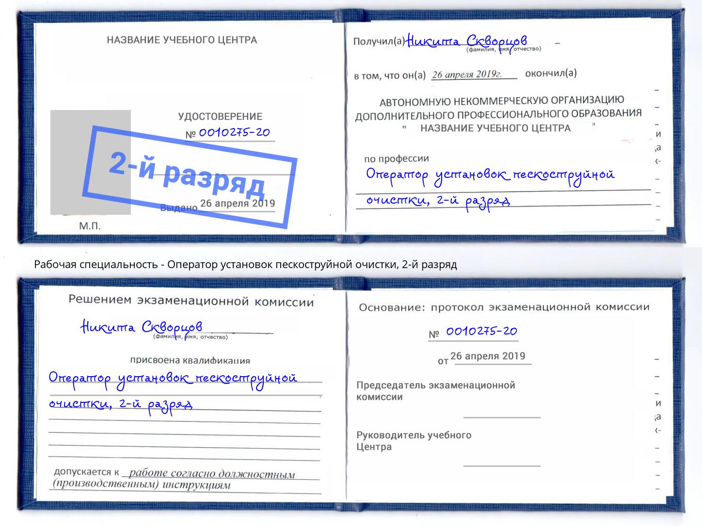 корочка 2-й разряд Оператор установок пескоструйной очистки Шали