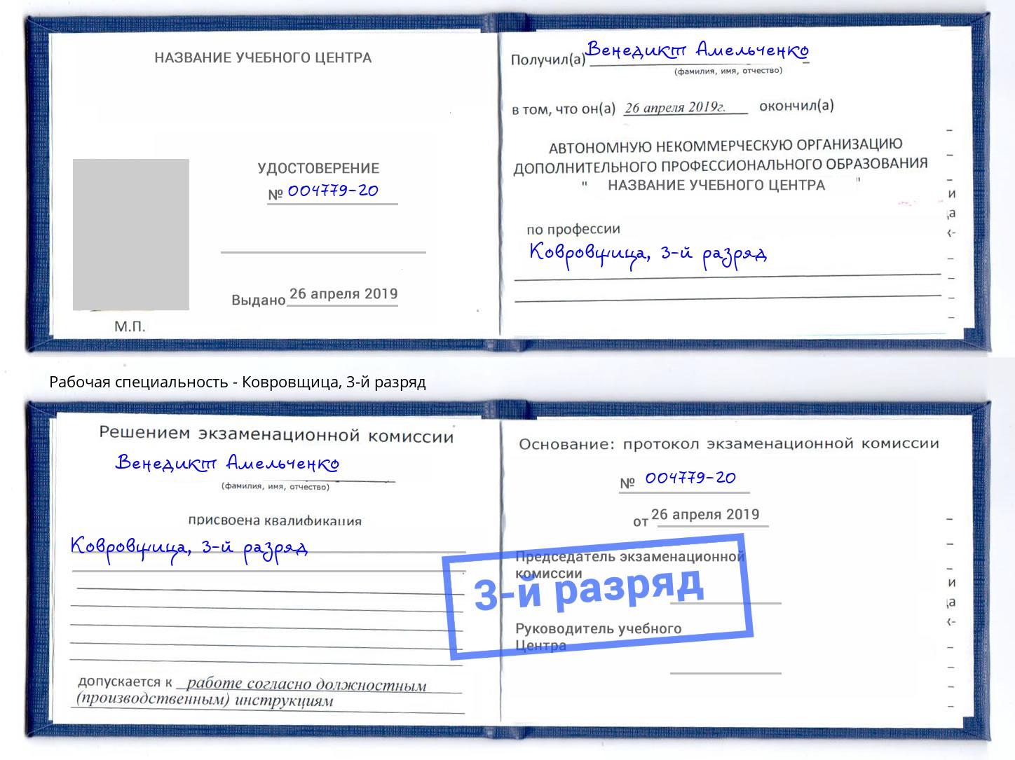 корочка 3-й разряд Ковровщица Шали