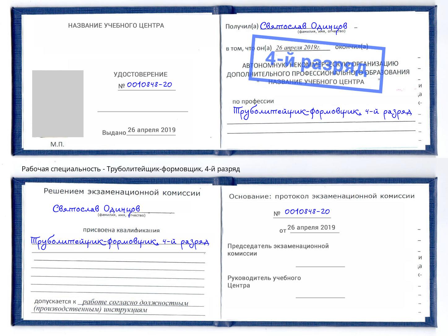 корочка 4-й разряд Труболитейщик-формовщик Шали