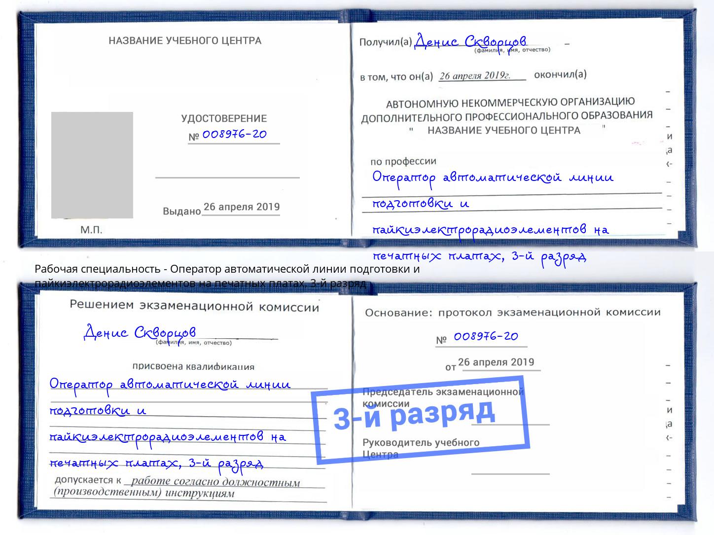 корочка 3-й разряд Оператор автоматической линии подготовки и пайкиэлектрорадиоэлементов на печатных платах Шали