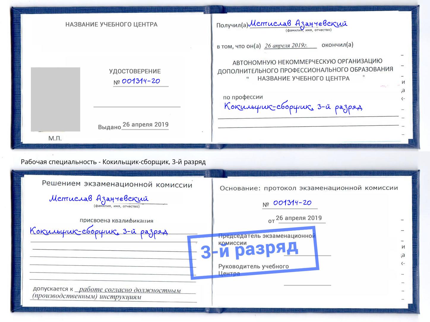 корочка 3-й разряд Кокильщик-сборщик Шали