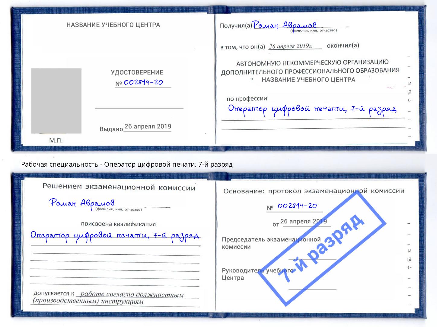 корочка 7-й разряд Оператор цифровой печати Шали
