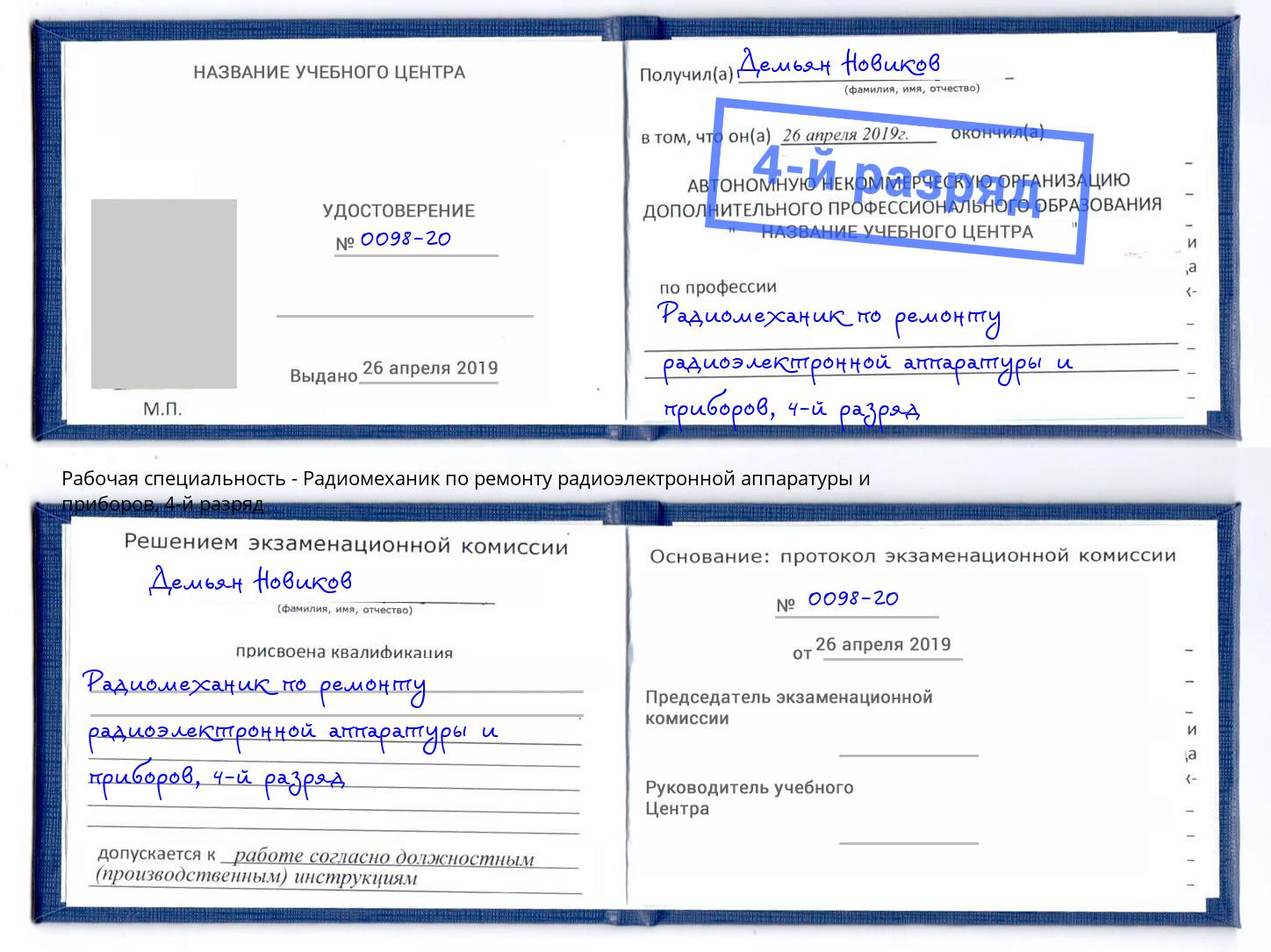 корочка 4-й разряд Радиомеханик по ремонту радиоэлектронной аппаратуры и приборов Шали