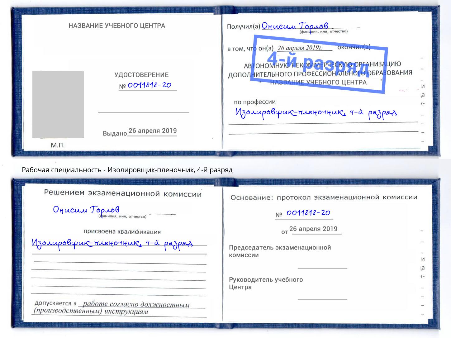 корочка 4-й разряд Изолировщик-пленочник Шали