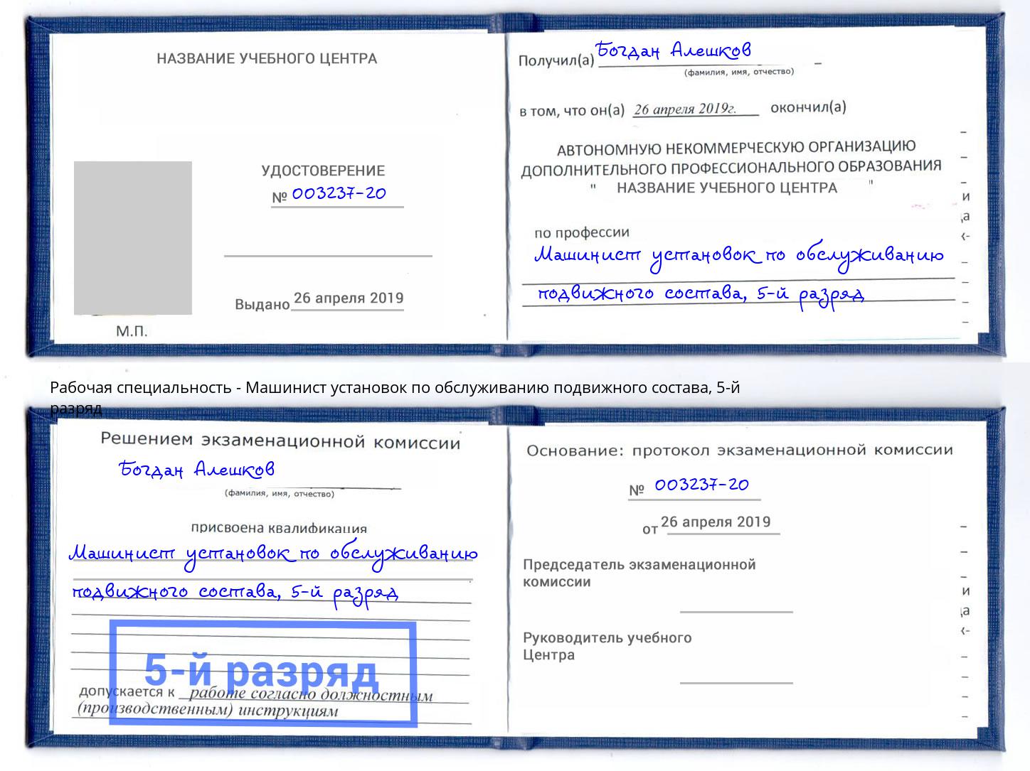 корочка 5-й разряд Машинист установок по обслуживанию подвижного состава Шали