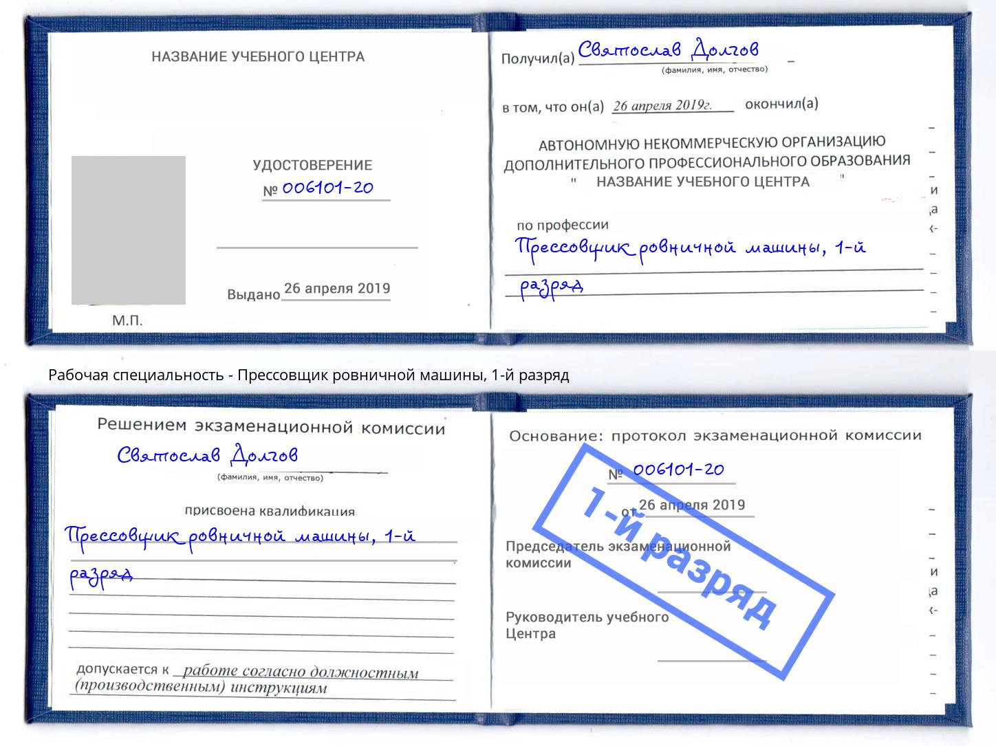 корочка 1-й разряд Прессовщик ровничной машины Шали