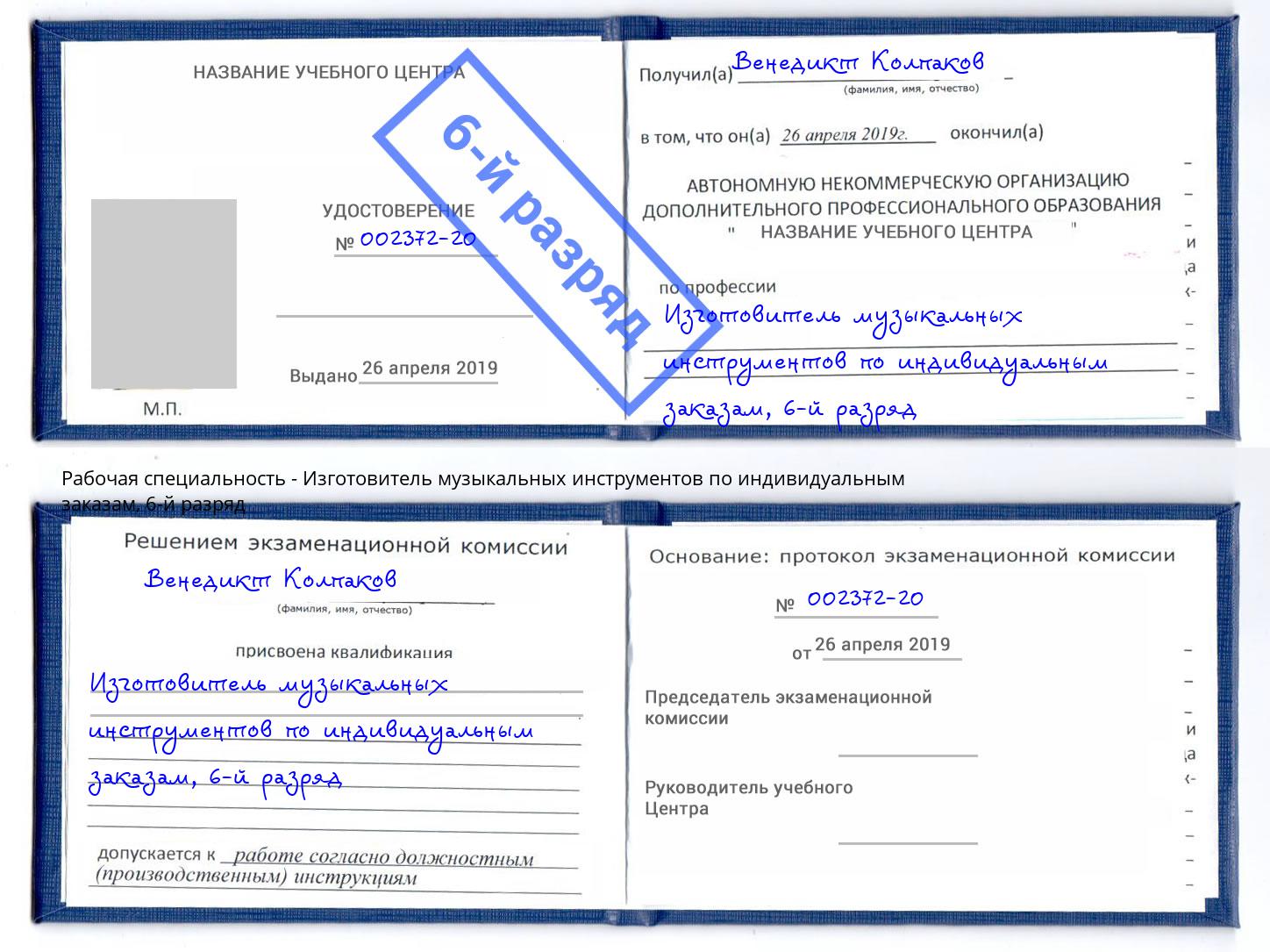 корочка 6-й разряд Изготовитель музыкальных инструментов по индивидуальным заказам Шали